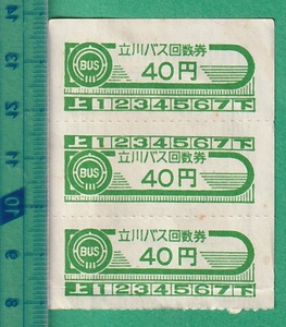 バス軟券切符162■立川バス 回数券 40円 3枚