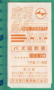 バス軟券切符91■京浜急行 バス回数券 / 5円券 11枚綴 
