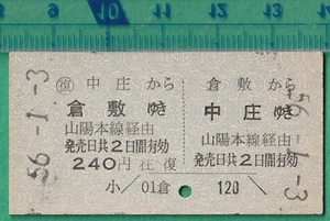 鉄道硬券切符50■往復乗車券 中庄⇔倉敷 240円 56-1.3 /A型