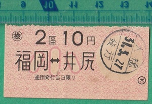 鉄道軟券切符129■西日本鉄道大牟田線 福岡⇔井尻 2区 10円 31-3.27