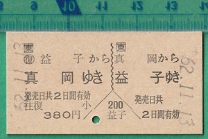 鉄道硬券切符39■往復乗車券 益子⇔真岡 380円 62-11.13 /A型