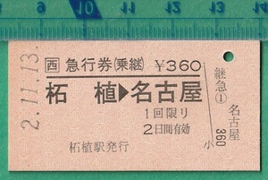 鉄道硬券切符29■急行券 (乗継） 柘植→名古屋 360円 2-11.13 /JR地紋