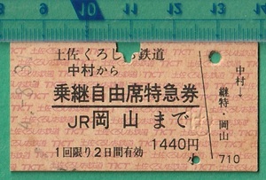 鉄道硬券切符29■土佐くろしお鉄道 乗継自由席特急券 中村からJR岡山まで 1440円 4-8.31