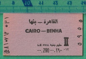 エジプト鉄道硬券切符4■乗車券 カイロ～ベンハー