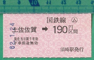 鉄道軟券切符83■○ム 土佐佐賀→国鉄線190円区間 62-1.24