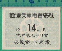 戦前鉄道軟券切符83■東京市電気局 / 慰安会電車乗車證 _画像1