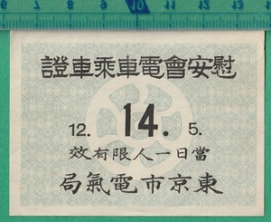 戦前鉄道軟券切符83■東京市電気局 / 慰安会電車乗車證 