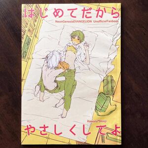 カヲシン　同人誌　「はじめてだから〜」　渚カヲル×碇シンジ　エヴァンゲリオン