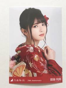 ★公式グッズ　乃木坂46 齋藤飛鳥 生写真 1枚 2019 成人式 アニバーサリー 20th anniversary 帰り道は遠回りしたくなる 福袋 ヨリ