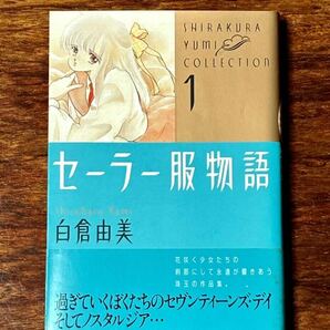 漫画 作者:白倉由美 『白倉由美コレクション① セーラー服物語』 『白倉由美コレクション② セーラー服で一晩中(1)』 2冊セットの画像2