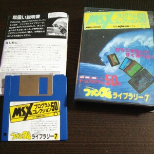 【カビ不動品】MSXプログラムコレクション50本 ファンダムライブラリー7【徳間書店/MSXFAN】