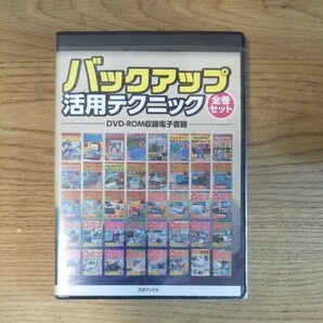 【三才ブックス】バックアップ活用テクニック全巻セットDVD2枚組【バッ活】の画像1