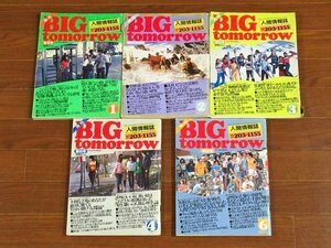 青春出版社「BIG　tomorrow」1984年9冊、1987年1冊