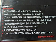 世界大異変 現実を直視し、どう行動するか　ジム・ロジャーズ／著　アレックス・南レッドヘッド 、花輪陽子／監修・翻訳　東洋経済新報社_画像2