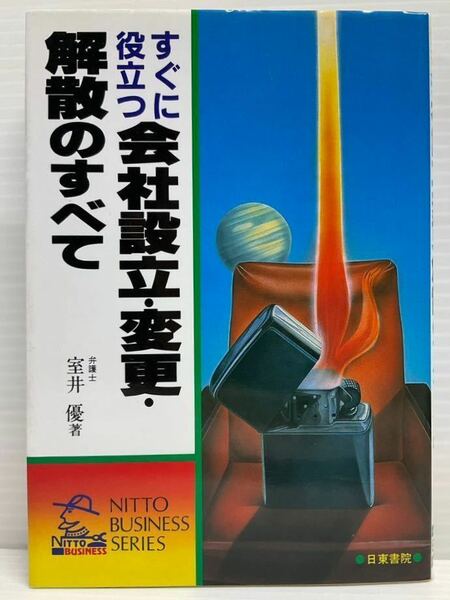 すぐに役立つ 会社設立・変更・解散のすべて　弁護士 室井優／著　日東書院　読書 本 書籍 隙間時間 株式会社 有限会社 合併 組織変更 登記