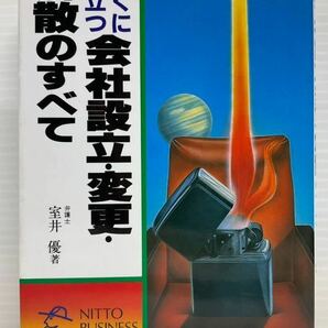 すぐに役立つ 会社設立・変更・解散のすべて　弁護士 室井優／著　日東書院　読書 本 書籍 隙間時間 株式会社 有限会社 合併 組織変更 登記