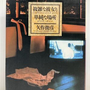 複雑な彼女と単純な場所 / 矢作 俊彦 著者 東京書籍 エッセイ 読書 本 書籍 隙間時間