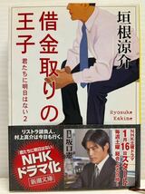 借金取りの王子 君たちには明日はない2　垣根涼介／著　新潮文庫　小説 本 書籍 隙間時間 生保社員 デパガ サラ金 勤労者 テレビドラマ化_画像1