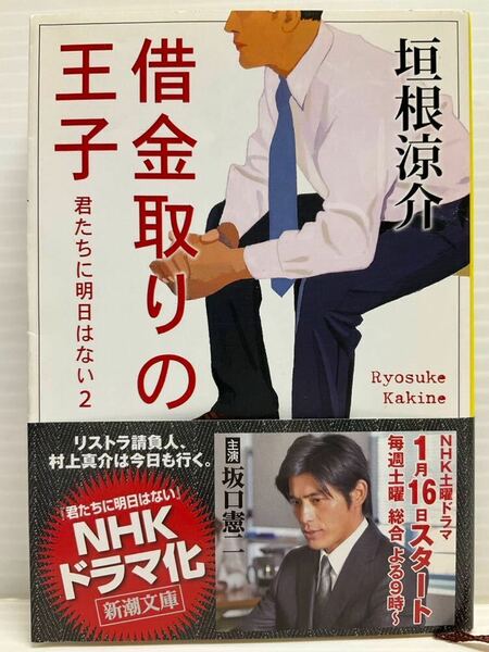 借金取りの王子 君たちには明日はない2　垣根涼介／著　新潮文庫　小説 本 書籍 隙間時間 生保社員 デパガ サラ金 勤労者 テレビドラマ化