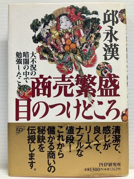 商売繁盛目のつけどころ / 邱 永漢 著者 PHP研究所 大不況の暗闇の中で勉強したこと 読書 本 書籍 隙間時間