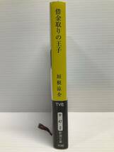 借金取りの王子 君たちには明日はない2　垣根涼介／著　新潮文庫　小説 本 書籍 隙間時間 生保社員 デパガ サラ金 勤労者 テレビドラマ化_画像5