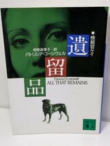 遺留品 　パトリシア・コーンウェル／著　相原真理子／訳　講談社文庫 小説 読書 本 隙間時間 書籍 検屍官ケイ CIA 連続アベック殺人事件 _画像1