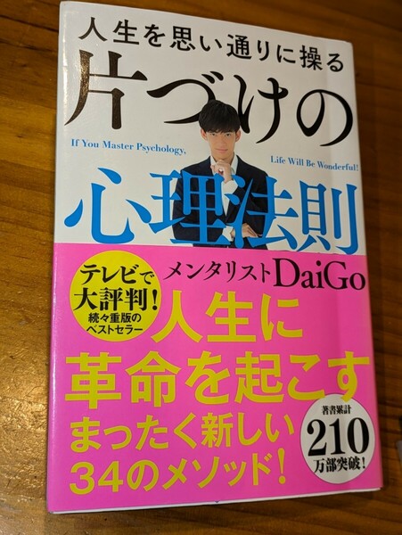 人生を思い通りに操る 片付けの心理法則　メンタリストDaiGo／著　Gakken　人生に革命 メソッド 時間 金 体力 目標 集中 部屋 迷わず捨てる