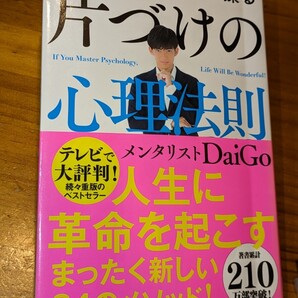 人生を思い通りに操る 片付けの心理法則 メンタリストDaiGo/著 Gakken 本 9革命 メソッド 時間 金 体力 目標 集中 部屋 迷わず捨てる