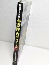 報道できない心霊捜査事件ファイル　心霊事件捜査班／編竹書房文庫　難事件解決 霊視捜査 迷宮入り直前 犯人を透視 行方不明 FBI 殺人事件_画像4