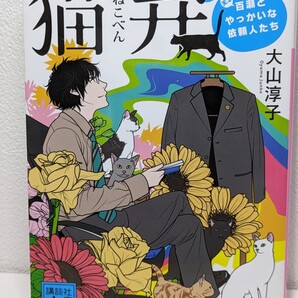 猫弁 天才百瀬とやっかいな依頼人たち 大山淳子/著 講談社文庫 TBS講談社第3回ドラマ原作大賞受賞作 弁護士 ハートフルミステリー 本