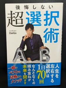 後悔しない超選択術　メンタリストDaiGo／著　西東社 準備 習慣 トレーニング 人生を左右する選択は１日70回 ベスト 未来 メソッド 見極め 