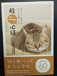 ラク〜に生きるヒントが見つかる 般ニャ心経　加藤朝胤／監修　リベラル社　般若心経 仏教 猫 ネコ ねこ ネッコ ぬこ 優しい教え 穏やか 幸