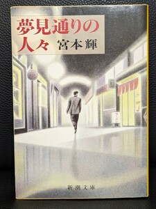 夢見通りの人々　宮本輝／著　新潮文庫　愛と孤独 オムニバス長編 美男 性欲 情熱 本 書籍 詩人志望 美容師 スナックのママ 肉屋 カメラ屋