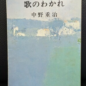 歌のわかれ　中野重治／著　新潮文庫　革命家 詩人 プロレタリア文学運動 代表作品集 青春時代 自己解剖 自我への哀傷 鬱屈 金沢 感動小説