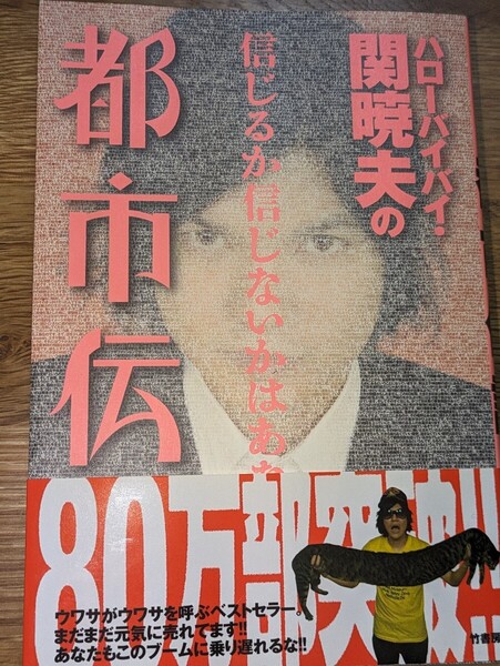 ハローバイバイ・関暁夫の都市伝説 信じるか信じないかはあなた次第　竹書房　秘密結社 フリーメイソン 徳川埋蔵金 陰謀 呪術 謎 超能力