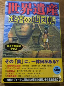 世界遺産迷宮の地図帳　謎と不思議の歩き方 （謎と不思議の歩き方） 歴史の謎研究会／編