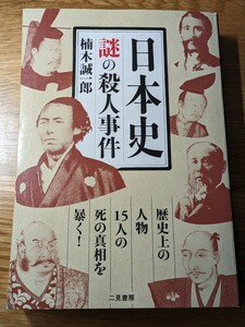 日本史 謎の殺人事件　楠木誠一郎／著　二見書房　歴史 伊藤博文 坂本龍馬 織田信長 武田信玄 千利休 源頼朝 義経 藤原道長 大久保利通 本