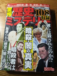 驚愕！歴史ミステリー 暗殺・闇の真実　コスミックムック　偉人 事件 裏切り 人違い 同士討ち テロ 肉親 政治 惨劇 驚愕 真犯人 謀略 毒殺