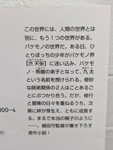 バケモノの子　細田守／著　角川文庫　スタジオ地図 絆 成長 原作小説 師弟関係 修行 冒険 アニメ映画 ひとりぼっちの少年 強くなれる 師匠_画像2