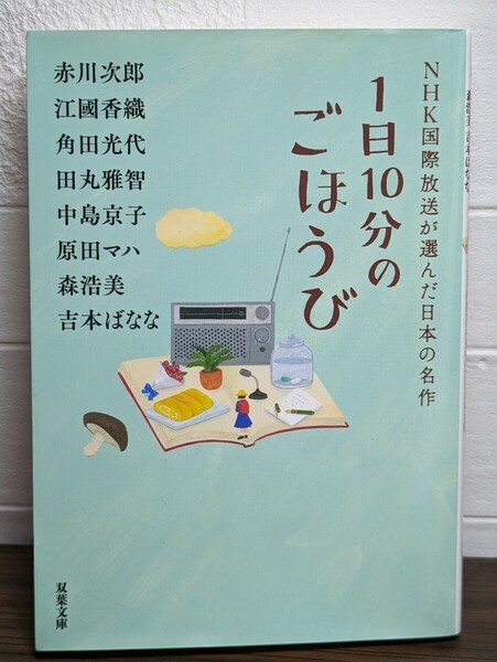 １日10分のごほうび NHK国際放送が選んだ日本の名作　双葉文庫 赤川次郎 江國香織 角田光代 田丸雅智 中島京子 原田マハ 森浩美 吉本ばなな