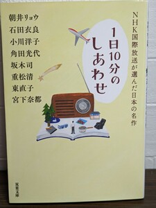 １日10分のしあわせ NHK国際放送が選んだ日本の名作　双葉文庫　朝井リョウ 石田衣良 小川洋子 角田光代 坂木司 重松清 東直子 宮下奈都 著