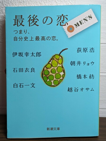 最後の恋MEN'S つまり、自分史上最高の恋。新潮文庫　伊坂幸太郎 石田衣良 白石一文 荻原浩 朝井リョウ 橋本紡 越谷オサム 著 アンソロジ