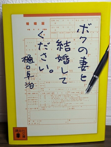 ボクの妻と結婚してください。 樋口卓治／著 講談社文庫 家族小説 余命宣告 放送作家 人生最後 企画 愛 舞台化 テレビドラマ化 映画化 原作