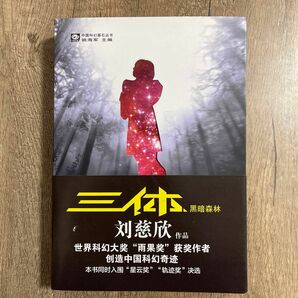 中古品　[中国語簡体字] 『三体２：黒暗森林』小説