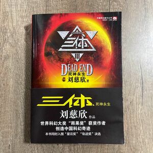 中古品　[中国語簡体字] 『三体３：死神永生』小説