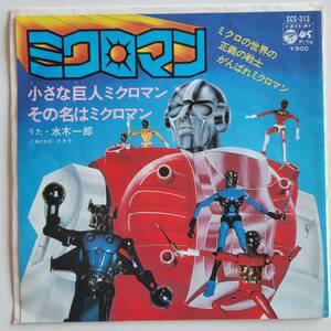 Ichiro Mizuki Record Microman CM использовал песню Takara 45RPM сингл