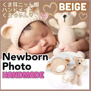  new bo-n photo .. photographing knitted cap soft toy baby costume beige newborn baby memory day t