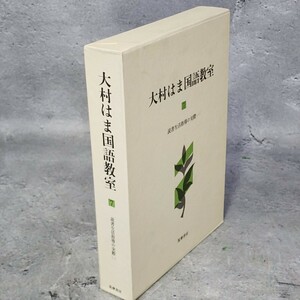 [送料無料]　大村はま国語教室7　読書生活指導の実際　古本