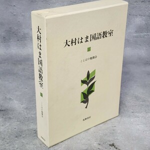 [送料無料]　大村はま国語教室15　ことばの勉強会　古本