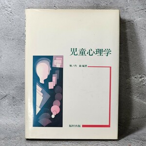 [送料無料]　児童心理学　堀之内敏　編著　福村出版　古本